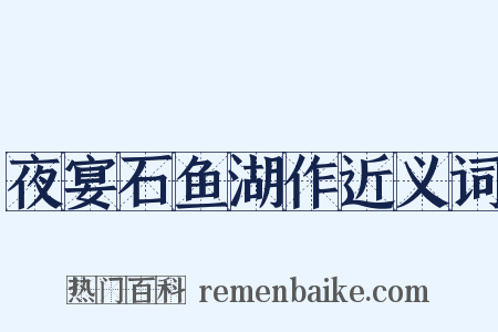 夜宴石鱼湖作近义词是什么意思的图片